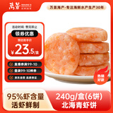 万景 北海青虾饼240g/盒(6饼) 虾含量95% 儿童早餐 虾排早餐烧烤食材