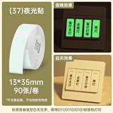 精臣D11 D110 D101 H1白色标签打印机不干胶三防热敏打印纸打码机打价开关钥匙标签贴纸防水标签纸 （37）13*35夜光贴 单卷90张