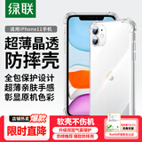 绿联【透明软壳】适用苹果11手机壳iPhone11保护套气囊防摔晶透全包抗黄防磨男女同款超薄简约
