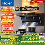 海尔（Haier）变频抽吸油烟机燃气灶具套装顶侧双吸家用静音31立方超大吸力油烟机挥手智控一键自清洗Leader系列 【AI智慧变频烟机】31m³大吸力1100Pa增压