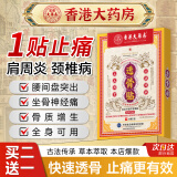 香港大药房有限公司透骨贴透骨膏肩周炎颈椎病坐骨神经骨质增生腰椎间盘突出原装正品