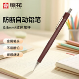 樱花（SAKURA）防断自动铅笔活动铅笔绘图铅笔 日本进口避震笔芯防断 0.5mm红色笔杆
