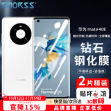 Smorss【2片装】适用华为mate40钢化膜mate40E手机贴膜全屏覆盖曲面玻璃huawei高清防摔防指纹钻石膜