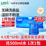 乐仪（leyi）洗鼻盐成人儿童生理盐水洗鼻器洗鼻剂无碘4.5g*60包通用独立包装