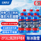 长城世喜汽车冬季防冻玻璃水-25度1.8L*6瓶 强力去污去油膜雨刮水