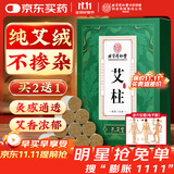 孔艾堂同仁堂 艾灸柱艾条艾草绒艾灸盒罐家用热敷蚊香重阳节礼物48粒/盒