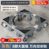 建讯洗衣机底座移动万向轮置物支架通用滚筒冰箱垫防滑防震脚垫脚架子 升级八脚四双轮【店长推荐】