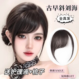 格蒙（GECOMO）刘海假发女片头顶全真发自然前额古早斜刘海假刘海无痕轻薄款头帘
