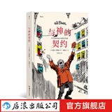 与神的契约 威尔艾斯纳作品 图像小说之父 美国现代漫画 后浪正版现货