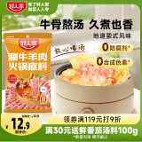 好人家涮牛羊肉火锅底料220g 香辣羊蝎子调料东北炖牛骨调料香辣
