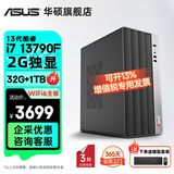 华硕2025款 Intel酷睿i3/i5/i7企采商用办公影音娱乐台式电脑主机家用设计高性能全套diy组装整机 规格八丨i7 13790F/32G/2G独显