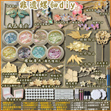 奇纯非遗螺钿手工diy材料包发簪diy材料古风非遗花朵发簪送女友礼物 【30件装】14饰品+8螺钿+大合集