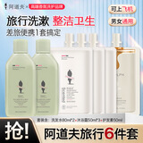 阿道夫洗发水护发素沐浴露旅行套装洗护便携装控油去屑蓬松柔顺持续留香 洗护沐旅行6件套装【可上飞机】