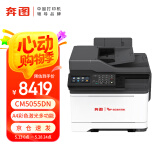 奔图CM5055DN A4彩色激光多功能打印机 自动双面 平板式扫描功能 打印/复印/扫描 38页/分钟 国产信创
