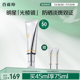 百雀羚（PECHOIN）【李昀锐同款】光棱镜防晒乳45mlSPF50+PA+美白防晒送女友