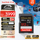 闪迪（SanDisk）512GB SD内存卡 V90 8K/4K U3 C10 高速相机存储卡 读速300MB/s 写速260MB/s 影院级高清拍摄