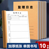 米砾监理日志本正规单面施工安全员进度记录本工地专用日记本建筑行业工程工作企业单位A4笔记本10本装
