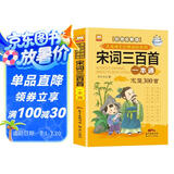 宋词三百首完整版一本通 彩图注音全解版 儿童经典诵读系列 少儿国学经典书(中国环境标志产品 绿色印刷)