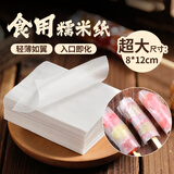 鲜窝窝 糯米纸约500张 8*12cm食用糖纸糖葫芦雪花酥牛轧糖包装烘焙原料