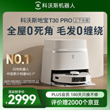 科沃斯扫地机器人T30PRO皓月银上下水版扫拖一体毛发零缠绕无级悬停灵动恒贴边吸力天花板DDX14