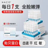 NACO贻贝蛋白修护紧致次抛精华乳液棒抗皱舒缓护肤品淡纹重组七夕礼物