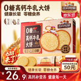 三只松鼠0蔗糖高钙牛乳大饼1080g 代餐饼干糕点甜点下午茶端午节送礼