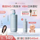 Off&Relax【蒋欣推荐】蓬松零压瓶洗发水2.0 460ml or改善扁塌控油持久
