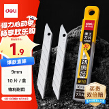 得力(deli)9mm美工刀片墙纸刀壁纸刀裁纸7刀头 安全快递开箱刀替换刀片10片/盒 TD93