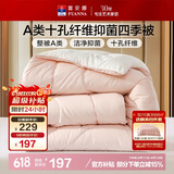 富安娜 软fufu 十孔纤维抑菌纤维被 四季被 1100g填充 230*229cm 粉+白
