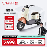 台铃电动车【北京专享】萌苏EB电动自行车48V新国标可上牌电瓶车长续航代步 请到店选购颜色