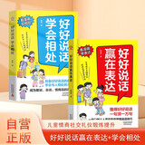 好好说话赢在表达+好好说话学会相处（共2册）趣味漫画版 引导孩子正确表达把话说到恰到好处 引导孩子好好说话学会与人正确相处