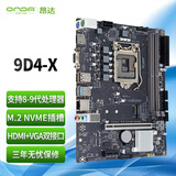 昂达（ONDA）9D4-X（Intel LGA 1151）支持intel 89代处理器 主板