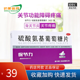 [保节力]硫酸氨基葡萄糖片 适用于全身各个部位的骨关节炎 cc 0.314g*24片 1盒装