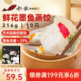 船歌鱼水饺x锋味 鲜花墨鱼蒸饺216g/盒（早餐夜宵 海鲜速冻饺子 生鲜速食）