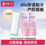孕味十足孕产妇会阴冷敷垫顺剖两用产后敷贴一次性冰敷贴冰垫2盒装