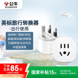 公牛（BULL）英标旅行插座/电源转换器/转换插头 英标地区适用（英国 中国香港 新加坡 等）GN-L07E无开关