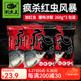 钓鱼王 疯杀红虫风暴新三样鲫鲤鳊鱼综合饵野钓黑坑钓鱼鱼饵饵料 疯杀红虫风暴【3包装】
