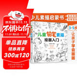 7-10岁 儿童铅笔素描绘画入门（素描儿童自学教程3大主题 分步详解 简单易学）