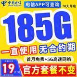 中国电信电信流量卡纯上网电话卡纯流量手机卡全国通用4g5g无线流量不限速不卡顿 光速卡、19元185G流量+套餐不变+无合约