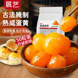 展艺熟咸蛋黄500g（100g×5包）商用装 广式月饼蛋黄酥粽子原料