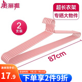 美丽雅 大衣架晒被子床单特大加粗家用大号凉被单晾被套的长衣架87cm2个