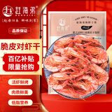 赶海弟【潍坊产地】M脆皮对虾干250g即食烤虾仁干休闲零食 源头直发包邮