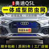 饰霸专用21-26款奥迪Q5L防虫网卡扣25前脸中网水箱防柳絮防护改装配件 21-26款防虫网【可拆卸】【上+下网】32件