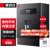 德玛仕（DEMASHI）开水器商用 智能电热开水机全自动进水不锈钢烧水器开水炉热水桶学校工厂工地饭店饮水机大容量 内置过滤+定时丨220V丨40升/小时