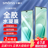 Smorss【2片精装】适用华为畅享70X手机膜Huawei 畅享70X活力版非钢化水凝膜高清全屏覆盖耐磨防指纹
