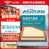 澳麟（AOLIN）套装汽车空调滤芯+空气滤芯滤清器/18-24款新宝马X3/X4系列(2.0T