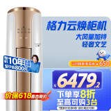 格力（GREE）3匹 云焕 1级能效变频 客厅空调立式空调柜机 格力空调KFR-72LW/NhDe1BAj 以旧换新国家补贴