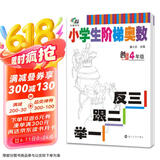 南大教辅阶梯系列·小学生阶梯奥数：举一跟二反三（四年级）