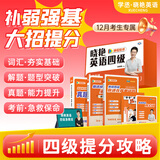 25刘晓艳英语四级考试真题试卷词汇书备考12月大学就这样过四六级单词保命急救班刘晓燕听力写作翻译作文专项训练模拟题 【四级保姆套装】单词+各题型讲解+套题刷题+保命班