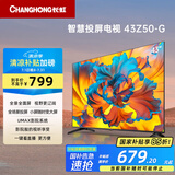 长虹欧宝丽43Z50-G 43英寸智能网络全面屏 手机投屏 8GB大内存  高清电视机 家电以旧换新国家补贴15%